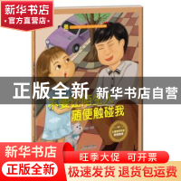 正版 不要让陌生人随便触碰我 金蟾 江苏凤凰美术出版社 97875580