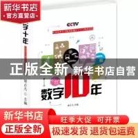 正版 数字10年:中央电视台《新闻联播》十八大特别报道 胡占凡主