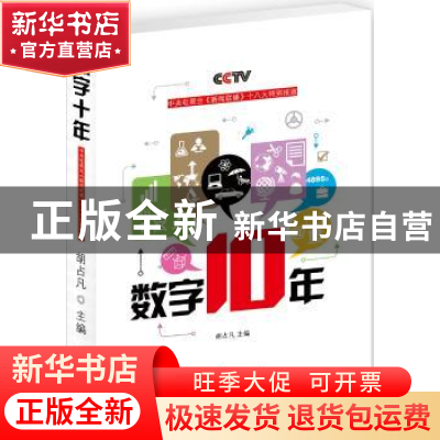 正版 数字10年:中央电视台《新闻联播》十八大特别报道 胡占凡主