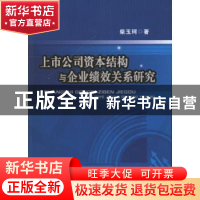 正版 上市公司资本结构与企业绩效关系研究 柴玉珂著 西南财经大