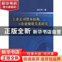 正版 上市公司资本结构与企业绩效关系研究 柴玉珂著 西南财经大
