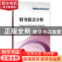 正版 财务报表分析 杨和茂编著 西南财经大学出版社 978755042224
