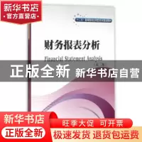 正版 财务报表分析 杨和茂编著 西南财经大学出版社 978755042224