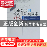 正版 上市公司流动性影响因素研究 陈霞著 西南财经大学出版社 97