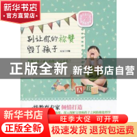 正版 别让你的称赞毁了孩子 元元主编 朝华出版社 9787505432918