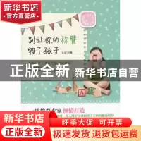 正版 别让你的称赞毁了孩子 元元主编 朝华出版社 9787505432918