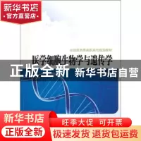 正版 医学细胞生物学与遗传学 李戈,于雪黔主编 西安交通大学出