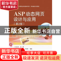 正版 ASP动态网页设计与应用 沈大林主编 电子工业出版社 9787121