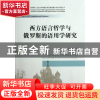 正版 西方语言哲学与俄罗斯的语用学研究 许宏著 中国社会科学出