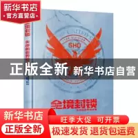 正版 全境封锁:失序的世界设定集 [法]法国育碧娱乐公司 新星出