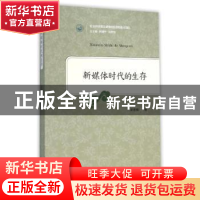 正版 新媒体时代的生存 郑德梅著 山东人民出版社 9787209090957