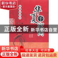 正版 新编绘图本华夏千家词 金元浦主编 山西人民出版社 97