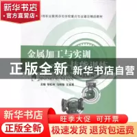 正版 金属加工与实训:技能训练 邹松林,马明骏,王亚真主编 航空
