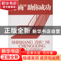 正版 “十商”助你成功 张永婷编著 北京工业大学出版社 97875639