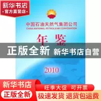 正版 中国石油天然气集团公司年鉴:2010 中国石油天然气集团公司