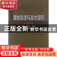 正版 煤炭科学与技术研究论文集 王家臣主编 煤炭工业出版社 9787