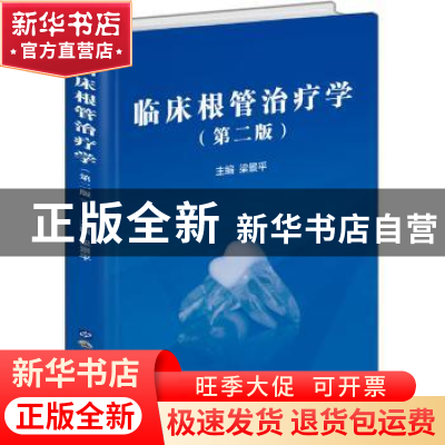 正版 临床根管治疗学 梁景平主编 上海世界图书出版公司 97875192