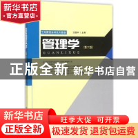 正版 管理学 王德中 主编 西南财经大学出版社 9787550419803 书