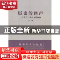 正版 历史的回声:二战遗产与现代东亚秩序 牛军 人民出版社 97870