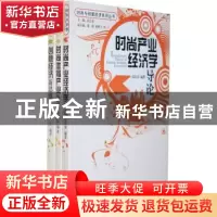 正版 时尚产业经济学导论 高长春编著 经济管理出版社 9787