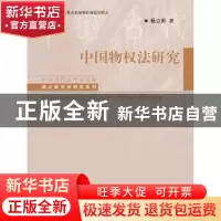 正版 中国物权法研究 杨立新著 中国人民大学出版社 978730026326