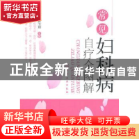 正版 常见妇科病自疗全图解 刘春玲,陈玉娟主编 化学工业出版社