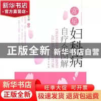 正版 常见妇科病自疗全图解 刘春玲,陈玉娟主编 化学工业出版社