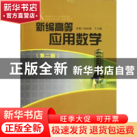 正版 新编高等应用数学 丁九桃,马廷强主编 西南财经大学出版社