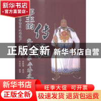 正版 郎主的传说 常永,常白氏,常桂琴 哈尔滨工程大学出版社 97