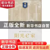 正版 阳光e家:史家小学的数字校园 汪忱,金强,付航著 中国发展