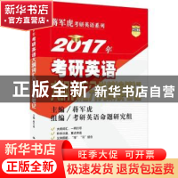 正版 2017年考研英语大纲词汇分类精读笔记 蒋军虎主编 中国人民