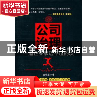 正版 公司治理:一道企业家迈不过的坎 唐锦忠著 机械工业出版社