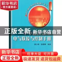 正版 华中数控系统电气联接与控制手册 唐小琦,徐建春编著 机械