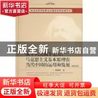 正版 从十六大到十七大:马克思主义基本原理在当代中国的运用和