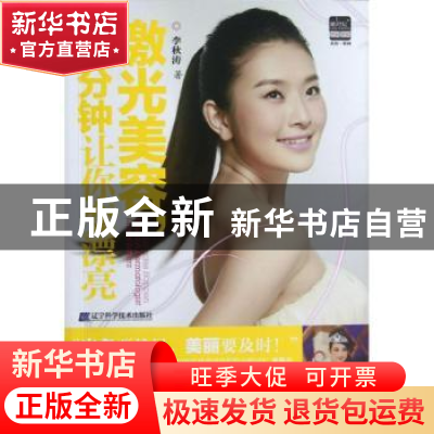 正版 激光美容,10分钟让你变漂亮 李秋涛著 辽宁科学技术出版社
