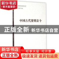 正版 中国古代贤明县令 孟祥才,刘保贞 著 人民出版社 97870101