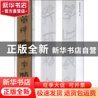 正版 古简牍精选字帖:一:楚简 吴震启主编 山东美术出版社 978753