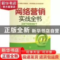 正版 网络营销实战全书 石建鹏著 北京联合出版公司 978755021090