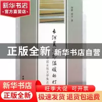正版 长河荒凉却温暖的灯光:中国女性文学焦点透视 何静 等 中国