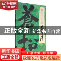 正版 读墨悟道 张有清 王伟明主编 四川美术出版社 9787541065873