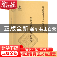 正版 早期北京话语气词研究 陈颖 北京大学出版社 9787301298077