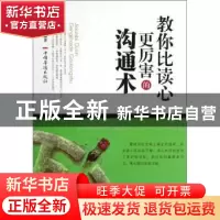 正版 教你比读心更厉害的沟通术 谭晓明编著 中国华侨出版社 9787