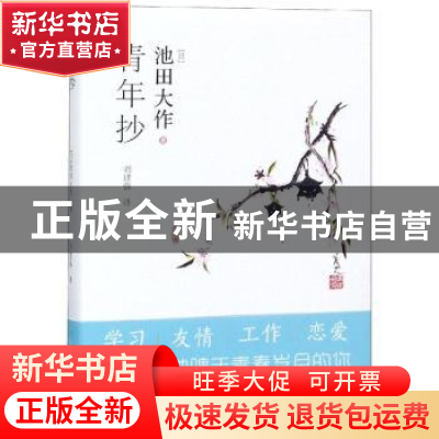 正版 青年抄 (日)池田大作著 陕西师范大学出版总社 978756950270