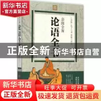 正版 彩图全解论语全书 (春秋)孔子著 中国华侨出版社 9787511356