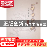正版 华中学术:第三辑 张三夕主编 华中师范大学出版社 978756