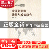 正版 欧盟新能源法律与政策研究 程荃著 武汉大学出版社 9787307