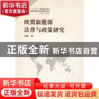 正版 欧盟新能源法律与政策研究 程荃著 武汉大学出版社 9787307