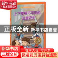正版 上下楼梯不可玩闹,注意安全 金蟾 江苏凤凰美术出版社 9787