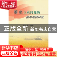 正版 解决三农问题的根本途径研究 邓银章 编 中国农业出版社 978