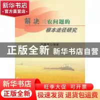 正版 解决三农问题的根本途径研究 邓银章 编 中国农业出版社 978